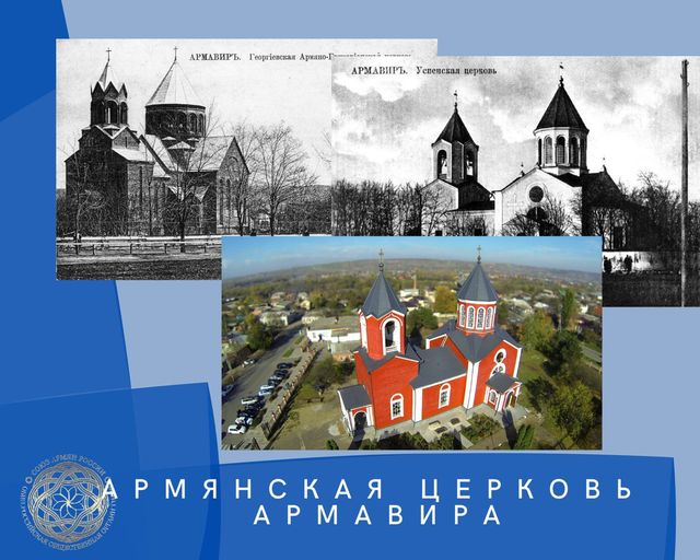 Армянская Церковь Армавира