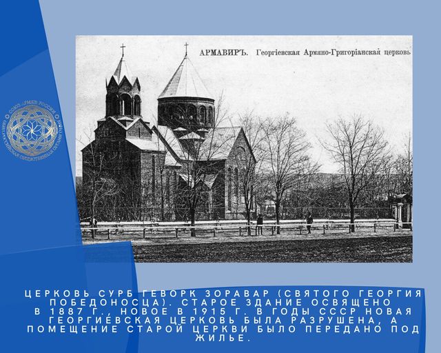Армавир - Сурб Геворк Зоравар - Святого Георгия Победоносца