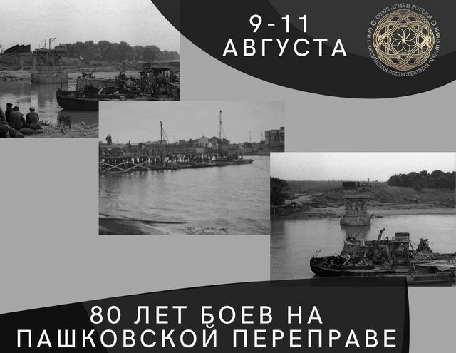 80 лет боев на Пашковской переправе