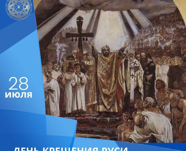 День Крещения Руси
