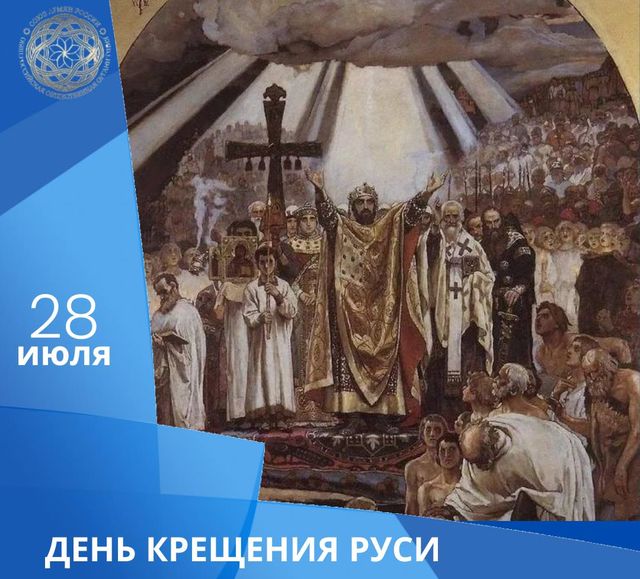 День Крещения Руси