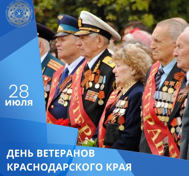 день ветеранов Краснодарского края