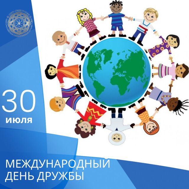 Международный день дружбы