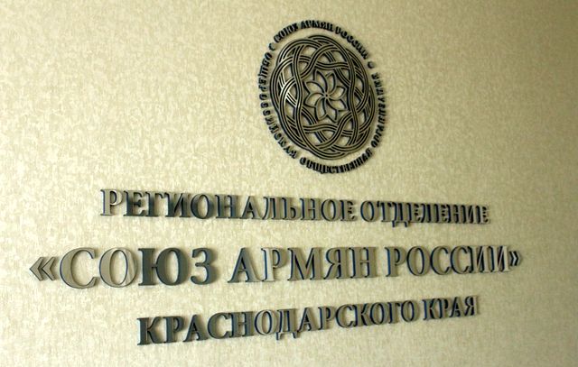САР Союз армян России Краснодарского края