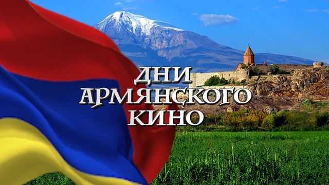 Дни армянского кино
