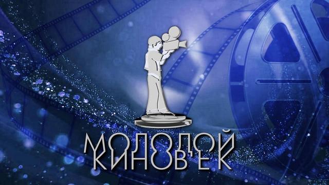 молодой киновек