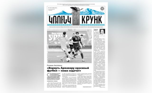 Армавир - газета Крунк