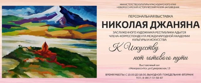 Николай Джанян - персональная выставка