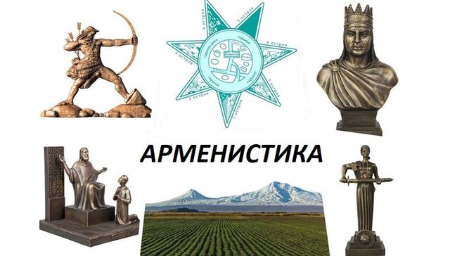Арменистика
