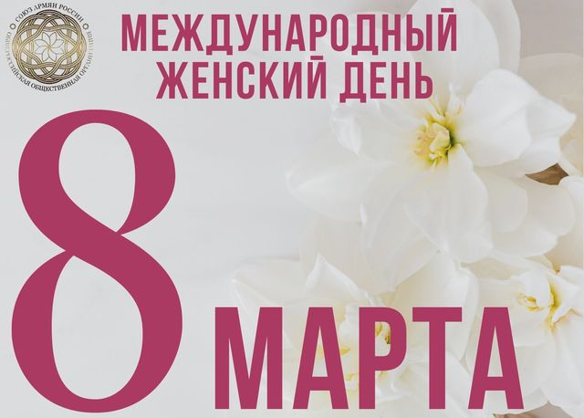 8 марта