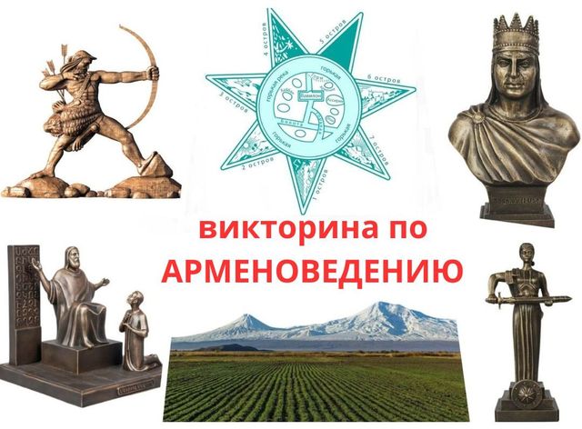 викторина по Арменоведению