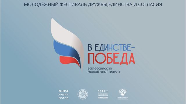 всероссийский молодежный фестиваль и форум