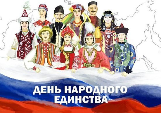 День народного единства